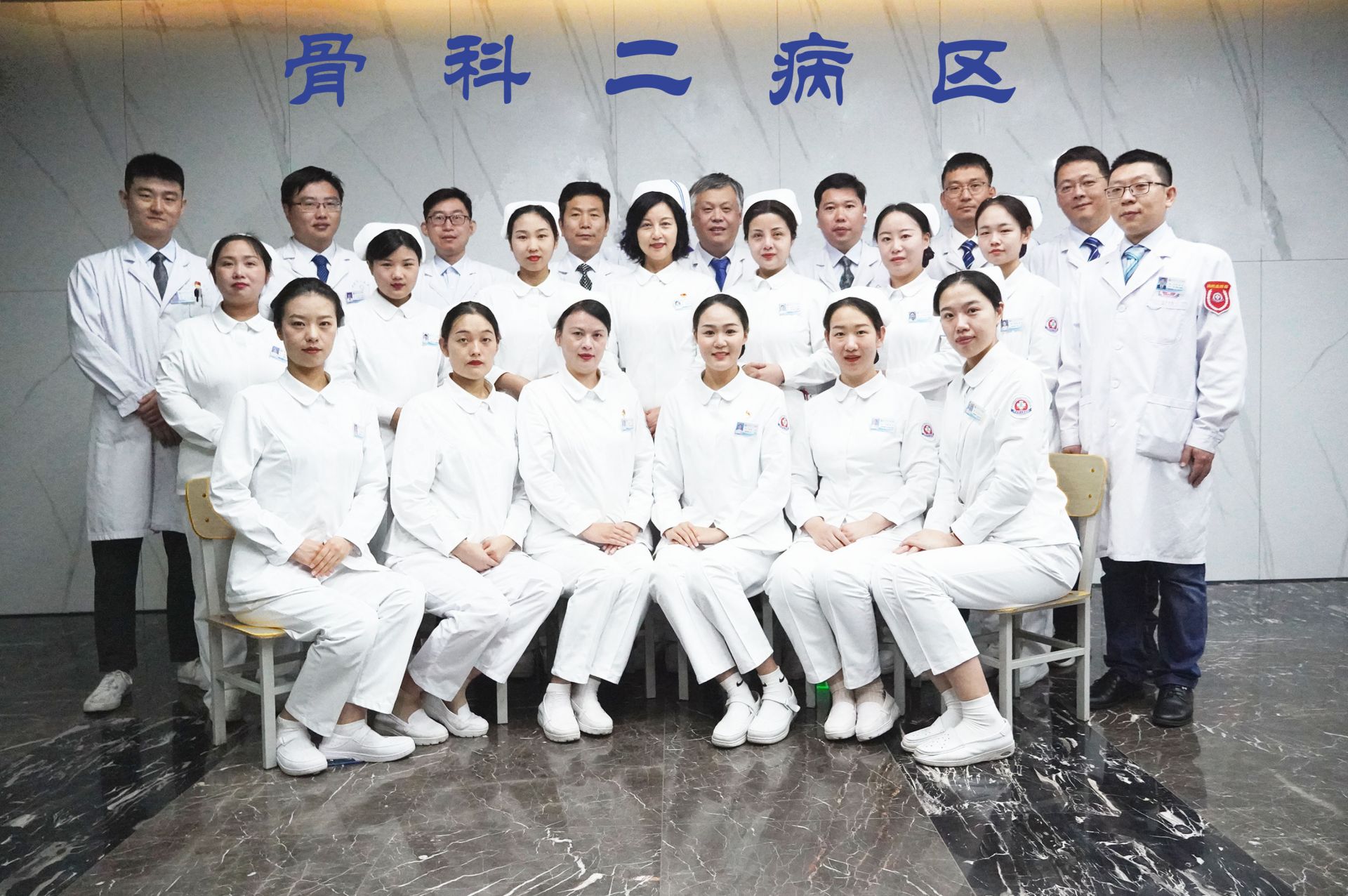 骨科二病區(qū)&middot;創(chuàng)傷骨科