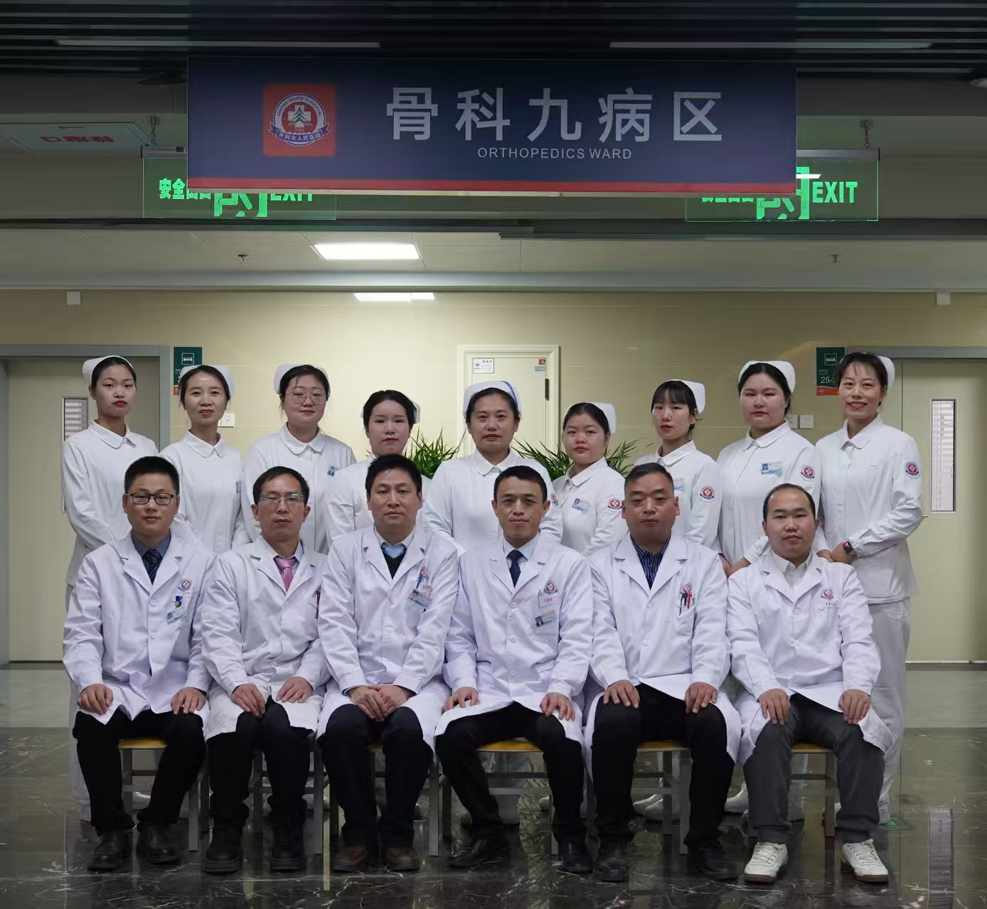 骨科九病區(qū)